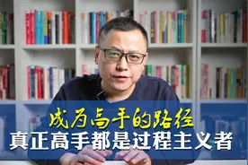 真正高手都是“过程主义”，不是结果主义！视频封面