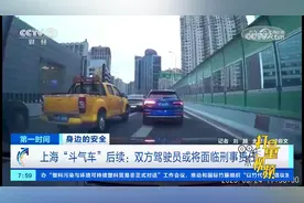 上海“斗气车”后续：双方驾驶员或将面临刑事责任视频封面