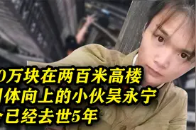 为10万块，在200米高楼做引体向上的小伙吴永宁，如今已去世5年视频封面