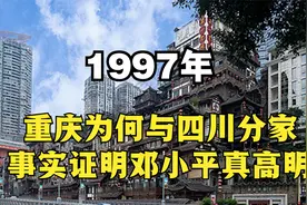 重庆为何脱离四川，如今看来，佩服邓公的深谋远视频封面