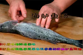 海鲈鱼汤非常原汁原味的海鲜汤，做起来简单也很家常野生鲈鱼做法视频封面