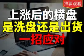 价格上涨之后的横盘，究竟代表着什么，是出货还是洗盘？一招制敌视频封面