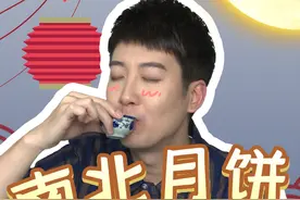 南方人吃月饼vs北方人吃月饼，你是哪一种？