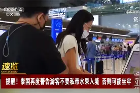 泰国再度警告游客不要私带水果入境 否则可能坐牢1年视频封面