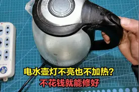 电水壶灯不亮也不加热？先别着急，其实不用花钱就能修好视频封面