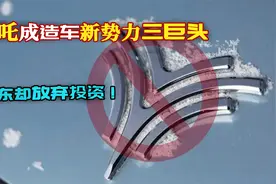 哪吒销量暴涨！最大股东360却打起“退堂鼓”！视频封面