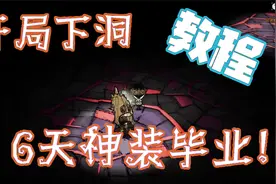 【饥荒单机】萌新慎入 巨人国进阶教程 开局下洞神装开局直接无敌视频封面