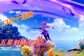 原神：13次十连抽喜获五星刻晴，灵动飘逸伤害高，主C位置稳了视频封面