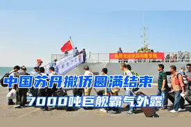 中国从苏丹撤侨，一艘052D驱逐舰，如果面对武装分子火力够么？视频封面