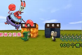 迷你世界：大表哥偷走“蟹黄堡”秘方，叫100个痞老板来阻挡我