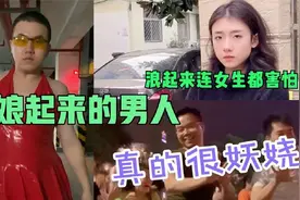 盘点30个娘化的雄性人类：装扮成女人的男人，浪起来让女人都汗颜视频封面