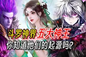 斗罗神界五大神王，和三大执法者都有谁？他们的起源是什么？