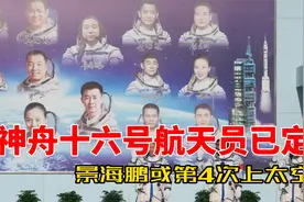 神舟十六号航天员已选定！一个细节暗示，他或第4次上太空！视频封面