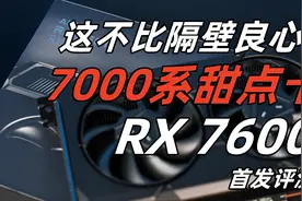 AMD7000系甜点卡！2149! 这性价比不完爆隔壁？RX 7600首发评测视频封面