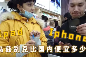 在乌兹别克买苹果手机和Ipad，价格比国内便宜多少?视频封面