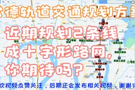 常德轨道交通规划方案，地跨常德主城2区，成十字路网，你支持吗视频封面