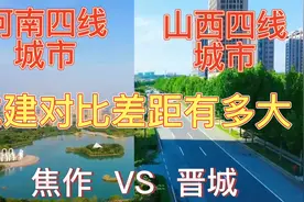 航拍焦作和晋城，同是辖地级市，四线城市，城建对比差距大吗？视频封面