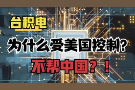 台积电为什么受美国控制？不帮中国？！视频封面