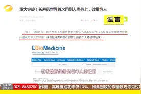 “长寿药”首次实验效果惊人？被证实为虚假谣言！