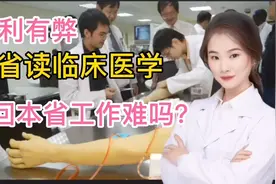 高考志愿填报外省医学院 想回本省工作难吗？有利有弊 看完收藏视频封面