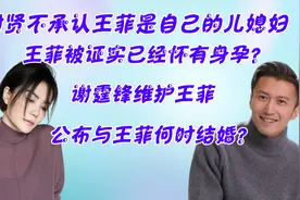 王菲被证实已经怀有身孕？谢贤发话：休想进我谢家的们！视频封面