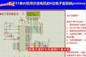 Proteus小设计，单片机模拟步进电机开锁的6位密码锁，keil程序视频封面