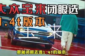 大众宝来闭眼选1.4t版本视频封面