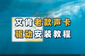 【旧版声卡#01】iCON艾肯老款声卡驱动安装教程，声卡调试视频封面