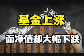 基金明明是上涨，为什么净值却是大幅下跌？买基金要注意这种情况视频封面