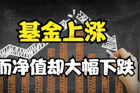 基金明明是上涨，为什么净值却是大幅下跌？买基金要注意这种情况视频封面