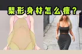 为什么梨形身材瘦不了？胯宽腿粗如何减肥？视频封面
