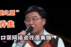 “造梗王”韩乔生花式口误网络流行语集锦：迅雷不及掩耳盗铃之势
