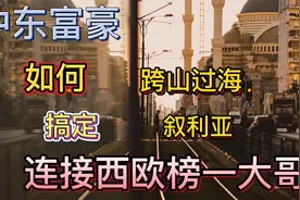 中东乱局（二）——海湾富豪如何跨山过海连接西欧榜一大哥视频封面