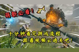 艾尔登法环：游戏里最强职业出炉！手残也能称霸游戏！第一期视频封面