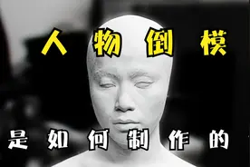 2分钟带你了解，电影中的脸部和手部的倒模都是如何制作的视频封面