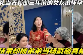 婚礼当天新郎三年前的女友说怀孕了，结果却被弟弟当场戳破真相视频封面
