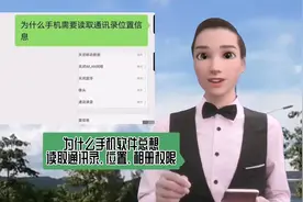为什么手机软件APP，要读取通讯录位置信息，看完安全使用手机视频封面