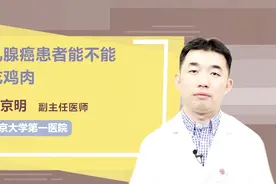 乳腺癌患者能不能吃鸡肉？医生告诉你！视频封面
