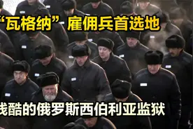 为瓦格纳集团输送雇佣军的监狱是什么样？俄罗斯监狱之旅，纪录片视频封面