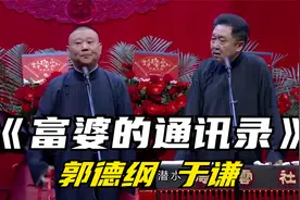 搞笑相声《富婆的通讯录》郭德纲 于谦视频封面
