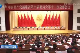 中共福建省委十届十一次全会在榕举行|福建新闻联播视频封面