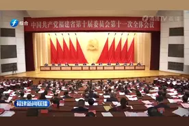中共福建省委十届十一次全会在榕举行|福建新闻联播视频封面