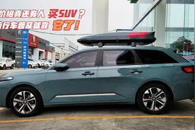 国产最美旅行车来了！仅要7.98万，全系都是1.5T，同级毫无对手！视频封面