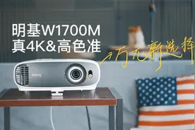 明基W1700M评测：超高性价比的高色准4K投影机！视频封面