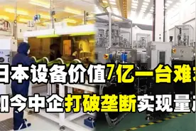 一台设备数亿排队买不到？日本垄断全球的设备，如今中企实现量产视频封面