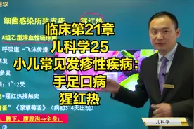 儿科学25小儿常见发疹性疾病05手足口病和猩红热的病因及治疗视频封面