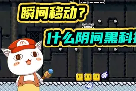 瞬间移动？什么阴间黑科技！马里奥制造2日常864期【BO叔】