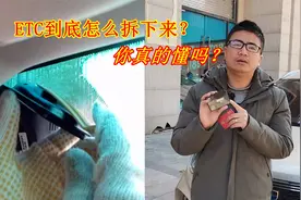 ETC没电了到底怎么拆下来？不懂别乱搞，老司机现场演示拆卸方法视频封面