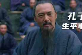 带你解读孔子的生平事迹，本是从政好手。最后周游列国开设学堂。视频封面