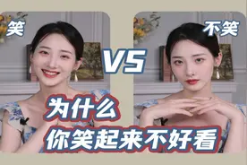 【面部美学分析】自测你为什么笑起来不好看？视频封面